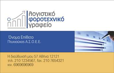 Επαγγελματικές κάρτες - Λογιστικά Γραφεία Υπηρεσίες - Κωδικός:87912