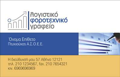 Επαγγελματική κάρτα για Λογιστικά Γραφεία ΥπηρεσίεςΑνακαλύψτε την απόλυτη επαγγελματική κάρτα που αναδεικνύει την αξιοπιστία και την επαγγελματική εικόνα των λογιστικών γραφείων. Το σχέδιο της κάρτας είναι κομψό και δυναμικό, συνδυάζοντας μοντέρνα γραμματοσειρά με απαλές και ευχάριστες αποχρώσεις, ώστε να δημιουργεί μια αίσθηση εμπιστοσύνης.Η διάταξη είναι προσεκτικά σχεδιασμένη ώστε να καθοδηγεί το βλέμμα του παραλήπτη, δίνοντας έμφαση στα στοιχεία επικοινωνίας σας. Τα background στοιχεία προσθέτουν μια διακριτική αίσθηση επαγγελματισμού, καθιστώντας την κάρτα σας αξέχαστη.Με τη δυνατότητα προσαρμογής της επαγγελματικής κάρτας, μπορείτε να προσθέσετε το όνομά σας, το τηλέφωνό σας, το λογότυπο σας και άλλες σημαντικές πληροφορίες που θα κάνουν την επικοινωνία πιο άμεση. Αυτή η κάρτα είναι ιδανική και για την προβολή συγκεκριμένων υπηρεσιών του γραφείου σας, όπως φοροτεχνικές συμβουλές ή οικονομικές αναλύσεις.Με το συγκεκριμένο σχέδιο, οι επαγγελματίες του χώρου ξεχωρίζουν και αφήνουν μια θετική εντύπωση στους πελάτες τους, ενισχύοντας ταυτόχρονα την επαγγελματική τους εικόνα. Μην χάσετε την ευκαιρία να δείξετε την αριστεία σας στις εκτυπώσεις!Μπορείτε να κάνετε όποιες αλλαγές θέλετε μέσω του online σχεδιαστικού εργαλείου.