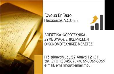 Επαγγελματική κάρτα για Λογιστικά Γραφεία ΥπηρεσίεςΑυτή η επαγγελματική κάρτα σχεδιάστηκε με στόχο να αποτυπώσει την αξιοπιστία και την επαγγελματικότητα του χώρου των λογιστικών υπηρεσιών. Τα χρώματα είναι σε ήπιες, αλλά και κομψές αποχρώσεις, δημιουργώντας μια αίσθηση ηρεμίας και σιγουριάς. Η γραμματοσειρά είναι καθαρή και ευανάγνωστη, ιδανική για να επικοινωνήσει τις βασικές πληροφορίες με σαφήνεια.Η διάταξη είναι προσεκτικά σχεδιασμένη, με επαρκή χώρο για τα στοιχεία επικοινωνίας και το λογότυπο του γραφείου, ενώ τα background στοιχεία προσθέτουν μια λεπτή αίσθηση στυλ χωρίς να αποσπούν την προσοχή από την ουσία της κάρτας.Η κάρτα αντανακλά τον επαγγελματικό χαρακτήρα ενός λογιστή, παρέχοντας στους πελάτες μια αίσθηση αξιοπιστίας. Μπορείτε να προσθέσετε στοιχεία όπως όνομα, τηλέφωνο και διεύθυνση email, διευκολύνοντας έτσι την επικοινωνία με τους πελάτες σας.Επιπλέον, η κάρτα μπορεί να προβάλει τις υπηρεσίες που προσφέρετε, καθώς και τις εξειδικευμένες γνώσεις σας στον τομέα των λογιστικών και φοροτεχνικών υπηρεσιών. Με αυτή τη επαγγελματική κάρτα, θα μπορέσετε να ξεχωρίσετε και να αφήσετε θετική εντύπωση στους πελάτες σας.Μπορείτε να κάνετε όποιες αλλαγές θέλετε μέσω του online σχεδιαστικού εργαλείου.