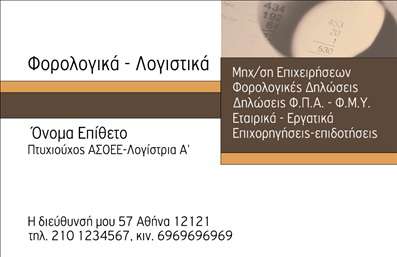 Επαγγελματική κάρτα για λογιστικά γραφεία Η επαγγελματική κάρτα αυτή σχεδιάστηκε ειδικά για να καλύψει τις ανάγκες των λογιστικών γραφείων, προσφέροντας μια κομψή και επαγγελματική εμφάνιση. Διαθέτει ένα καθαρό και λιτό σχέδιο με ευχάριστους χρωματισμούς που αποπνέουν αξιοπιστία και σοβαρότητα. Η γραμματοσειρά είναι επιλεγμένη για την ευκολία ανάγνωσης και τη μοντέρνα αίσθηση που προσφέρει, ενώ τα απαλά background στοιχεία προσθέτουν βάθος χωρίς να αποσπούν την προσοχή από τις πληροφορίες.Ο σχεδιασμός της κάρτας αντανακλά τον επαγγελματικό χαρακτήρα του τομέα, κάνοντάς την ιδανική για να διακινήσει την αξιοπιστία και την εμπειρία σας στους πελάτες. Με προσεγμένα στοιχεία όπως το λογότυπό σας, το όνομά σας και τα στοιχεία επικοινωνίας σας να είναι σε κεντρική θέση, η κάρτα αφηγείται την επιχείρηση και τις υπηρεσίες σας.Η προσαρμοστικότητα της κάρτας επιτρέπει εύκολη προσθήκη στοιχείων, όπως το τηλέφωνο και η ηλεκτρονική σας διεύθυνση, προσφέροντας τη δυνατότητα επικοινωνίας στους ενδιαφερόμενους. Επαγγελματικές κάρτες αυτού του είδους μπορούν επίσης να προβάλουν τις υπηρεσίες σας με έναν εντυπωσιακό τρόπο.Αυτή η επαγγελματική κάρτα θα βοηθήσει τον επαγγελματία να ξεχωρίσει και να αφήσει μια θετική εντύπωση στους πελάτες και συνεργάτες του. Μπορείτε να κάνετε όποιες αλλαγές θέλετε μέσω του online σχεδιαστικού εργαλείου.