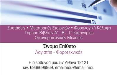 Επαγγελματική κάρτα για Λογιστικά Γραφεία ΥπηρεσίεςΗ επαγγελματική κάρτα που σχεδιάστηκε για λογιστικά γραφεία συνδυάζει κομψότητα και επαγγελματισμό, αντικατοπτρίζοντας τη σοβαρότητα του κλάδου. Το σχέδιο περιλαμβάνει ένα μοντέρνο και καθαρό layout, με κυρίαρχα χρώματα όπως το μπλε και το λευκό, που αποπνέουν εμπιστοσύνη και αίσθηση σταθερότητας. Η γραμματοσειρά είναι ευανάγνωστη, προσφέροντας ταυτόχρονα κομψά στοιχεία που ενισχύουν τη γενική αισθητική της κάρτας.Η δημιουργία αυτής της κάρτας αντικατοπτρίζει τη δέσμευση για επαγγελματική εξυπηρέτηση, καθιστώντας την ιδανική για κάθε λογιστή που θέλει να προκαλέσει θετικό αντίκτυπο στους πελάτες του. Μέσω της καλά οργανωμένης διάταξης, οι πληροφορίες είναι εύκολα προσβάσιμες, και το λογότυπο της επιχείρησης μπορεί να ενσωματωθεί άψογα στο σχέδιο, ενισχύοντας την αναγνωρισιμότητα της μάρκας.Η επαγγελματική αυτή κάρτα μπορεί να περιλαμβάνει όλα τα απαραίτητα στοιχεία επικοινωνίας, όπως όνομα, τηλέφωνο και email. Μπορεί επίσης να αναδείξει τις υπηρεσίες του λογιστικού γραφείου σας, κάνοντάς την να ξεχωρίζει ακόμα περισσότερο στην αγορά.Με τη δυνατότητα προσαρμογής, μπορείτε να αποτυπώσετε τη μοναδικότητά σας και να αφήσετε μια εντυπωσιακή εντύπωση στους πελάτες σας. Μπορείτε να κάνετε όποιες αλλαγές θέλετε μέσω του online σχεδιαστικού εργαλείου.