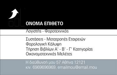 Επαγγελματική κάρτα για Λογιστικά ΓραφείαΗ επαγγελματική κάρτα αυτή ξεχωρίζει με τον κομψό και σύγχρονο σχεδιασμό της, ιδανική για λογιστικά γραφεία που θέλουν να ενισχύσουν την επαγγελματική τους εικόνα. Το φόντο είναι σε διακριτικούς τόνοι, προσφέροντας έναν αέρα σοβαρότητας και αξιοπιστίας. Οι λεπτές γραμμές και η ευανάγνωστη γραμματοσειρά συμβάλλουν στην καθαρότητα της πληροφορίας που περιλαμβάνει.Η κάρτα αποπνέει επαγγελματισμό και εμπιστοσύνη, στοιχεία που είναι καθοριστικά για το επάγγελμα του λογιστή. Οι πελάτες σας θα νιώσουν άνετα γνωρίζοντας ότι συνεργάζονται με επαγγελματίες που εκτιμούν την εμφάνιση και την ποιότητα.Μπορείτε άνετα να προσθέσετε τα στοιχεία σας, όπως όνομα, τηλέφωνο, λογότυπο και άλλες πληροφορίες επικοινωνίας, χωρίς να χάσετε τη συνοχή του σχεδίου. Αυτή η προσαρμοστικότητα διασφαλίζει ότι η επαγγελματική σας κάρτα θα είναι πάντα επίκαιρη και χρήσιμη.Επιπλέον, η κάρτα σας παρέχει την ευκαιρία να παρουσιάσετε τις υπηρεσίες ή τα προϊόντα σας με ευκολία, τονίζοντας την εμπειρία και την εξειδίκευση σας στον τομέα. Αυτή η εντυπωσιακή κάρτα θα σας βοηθήσει να ξεχωρίσετε και να αφήσετε θετική εντύπωση στους πελάτες σας.Μπορείτε να κάνετε όποιες αλλαγές θέλετε μέσω του online σχεδιαστικού εργαλείου.