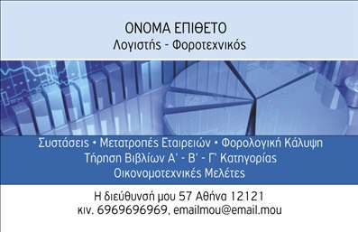 Επαγγελματική κάρτα για λογιστικά γραφεία: Η ιδανική επιλογή για επαγγελματίες που επιθυμούν να ξεχωρίσουν στον τομέα τους. Αυτή η κάρτα συνδυάζει κομψότητα και επαγγελματισμό με έναν ισχυρό σχεδιασμό που αιχμαλωτίζει το βλέμμα. Τα ήρεμα χρώματα, όπως το navy blue και το λευκό, δημιουργούν μια αίσθηση τάξης και αξιοπιστίας, ιδανικά για λογιστικά γραφεία που θέλουν να παρουσιάσουν σοβαρότητα και επαγγελματική ακεραιότητα.Η διάταξη της κάρτας είναι ισορροπημένη, με καθαρές γραμμές και μοντέρνα γραμματοσειρά, ώστε να προσφέρει ευανάγνωστο περιεχόμενο που ενισχύει την επικοινωνία με τους πελάτες. Τα υποστηρικτικά background στοιχεία συμβάλλουν στην οπτική συνοχή και εναρμονίζονται τέλεια με την επαγγελματική σας ταυτότητα.Η αντανάκλαση του επαγγελματισμού είναι προφανής, αφού το σχέδιο αποπνέει αξιοπιστία και επαγγελματική φινέτσα. Κάθε λεπτομέρεια έχει σχεδιαστεί ώστε να προβάλλει την εμπειρία και την αφοσίωση σας στο επάγγελμα σας. Η προσαρμοστικότητα της κάρτας σας επιτρέπει να προσθέσετε στοιχεία, όπως το όνομά σας, τηλέφωνο και το λογότυπο της επιχείρησης σας, με ευκολία. Έτσι, η κάρτα μπορεί να σας βοηθήσει να προβάλετε τις υπηρεσίες που προσφέρετε, παράλληλα με τα στοιχεία επικοινωνίας σας.Αυτή η κάρτα είναι ένα ισχυρό εργαλείο για τον επαγγελματία, επιτρέποντάς του να σταθεί αμέσως κοντά στους πελάτες του και να αφήσει θετική εντύπωση. Μπορείτε να κάνετε όποιες αλλαγές θέλετε μέσω του online σχεδιαστικού εργαλείου.