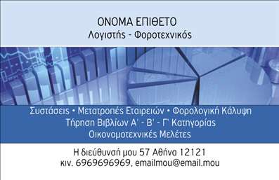 Επαγγελματικές κάρτες - Λογιστικά Γραφεία Υπηρεσίες - Κωδικός:87927