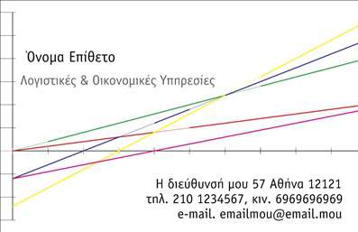 Επαγγελματικές κάρτες - Λογιστικά Γραφεία Υπηρεσίες - Κωδικός:87929