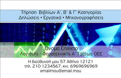 Επαγγελματική κάρτα για Λογιστικά ΓραφείαΑυτή η επαγγελματική κάρτα σχεδιάστηκε ειδικά για λογιστικά γραφεία και προσφέρει μια κομψή και επαγγελματική εμφάνιση που αποπνέει αξιοπιστία. Με προσεγμένα επιλεγμένα χρώματα που κυμαίνονται από ήπιες γκρι και λευκές αποχρώσεις έως έντονες πινελιές χρωμάτων, η κάρτα αναδεικνύει τη σοβαρότητα και τη δυναμική του επαγγέλματος.Η διάταξη της κάρτας είναι τακτοποιημένη και εύκολα αναγνώσιμη, με μια καθαρή γραμματοσειρά που ενισχύει την επαγγελματικότητα. Το background επιτρέπει τα στοιχεία να ξεχωρίζουν, δημιουργώντας μια ισορροπία που ενθουσιάζει τους παραλήπτες. Ιδιαίτερη προσοχή έχει δοθεί στη σύνθεση, έτσι ώστε η κάρτα να είναι οπτικά ελκυστική και να προσελκύει την προσοχή.Με τη δυνατότητα προσθήκης στοιχείων όπως όνομα, τηλέφωνο, λογότυπο και άλλες πληροφορίες επικοινωνίας, αυτή η επαγγελματική κάρτα είναι απόλυτα προσαρμόσιμη ώστε να καλύψει τις ανάγκες σας. Αυτό σας επιτρέπει να παρουσιάσετε επαρκώς τις υπηρεσίες σας και να ενισχύσετε την παρουσία σας στην αγορά.Η κάρτα αυτή λειτουργεί ως ένα ισχυρό εργαλείο για τους επαγγελματίες του λογιστικού τομέα, επιτρέποντάς τους να ξεχωρίσουν και να αφήσουν θετική εντύπωση στους πελάτες τους. Μπορείτε να κάνετε όποιες αλλαγές θέλετε μέσω του online σχεδιαστικού εργαλείου.