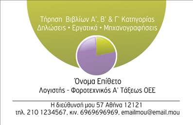 Επαγγελματική κάρτα για Λογιστικά ΓραφείαΑναδεικνύοντας την αριστοκρατική αισθητική, αυτή η επαγγελματική κάρτα για λογιστικά γραφεία ενσωματώνει μια κομψή διάταξη που αποπνέει επαγγελματισμό και αξιοπιστία. Τα ήρεμα χρώματα της κάρτας, όπως το βαθύ μπλε και το απαλό λευκό, δημιουργούν μια αίσθηση ηρεμίας και εμπιστοσύνης, ιδανικά στοιχεία για τον τομέα της λογιστικής. Η γραμματοσειρά είναι καθαρή και σαφής, διευκολύνοντας την ανάγνωση των πληροφοριών.Το οπτικό σχέδιο της κάρτας αναδεικνύει εξαιρετικά τον επαγγελματικό χαρακτήρα του λογιστικού γραφείου. Κάθε στοιχείο έχει σχεδιαστεί με προσοχή ώστε να δημιουργεί αίσθηση υπευθυνότητας και φερεγγυότητας, σημαντικά χαρακτηριστικά για έναν επαγγελματία στη λογιστική.Η κάρτα είναι εύκολα προσαρμόσιμη: μπορείτε να προσθέσετε στοιχεία όπως το όνομα, το τηλέφωνο και το λογότυπό σας με απλότητα. Αυτή η λειτουργικότητα καθιστά την κάρτα ιδανική για το προσωπικό branding σας.Επιπλέον, αν επιθυμείτε, μπορείτε να συμπεριλάβετε πληροφορίες για τις υπηρεσίες ή τα προϊόντα σας, ενισχύοντας την παρουσία σας στην αγορά. Μια καλά σχεδιασμένη επαγγελματική κάρτα βοηθά τον επαγγελματία να ξεχωρίσει και να αφήσει μια θετική εντύπωση στους πελάτες του.Μπορείτε να κάνετε όποιες αλλαγές θέλετε μέσω του online σχεδιαστικού εργαλείου.