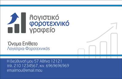 Επαγγελματική κάρτα για Λογιστικά Γραφεία: Αυτή η καλαίσθητη επαγγελματική κάρτα σχεδιάστηκε ειδικά για τους επαγγελματίες του λογιστικού κλάδου, ανταγωνιζόμενη με στυλ και κομψότητα. Με εντυπωσιακή διάταξη που συνδυάζει έντονα χρώματα με απαλές αποχρώσεις, η κάρτα αυτή αποπνέει επαγγελματισμό και αξιοπιστία.Η γραμματοσειρά που χρησιμοποιείται είναι μοντέρνα και αναγνωρίσιμη, καθιστώντας την ευανάγνωστη και ελκυστική για τον πελάτη. Το απαλό background προσφέρει ένα διάφανο περιβάλλον που δίνει έμφαση στα στοιχεία επικοινωνίας, ενώ οι ευθείες γραμμές και η ισορροπημένη διάταξη δημιουργούν μια αίσθηση σταθερότητας και σοβαρότητας που είναι απαραίτητη για ένα λογιστικό γραφείο.Η κάρτα αυτή προσφέρει απόλυτη προσαρμοστικότητα, καθώς μπορείτε να προσθέσετε εύκολα τα στοιχεία σας, όπως το όνομά σας, το τηλέφωνο σας, καθώς και το λογότυπό σας, κάνοντάς την ιδανική για κάθε λογιστικό γραφείο. Αν αναζητάτε έναν αποτελεσματικό τρόπο να προβάλετε τις υπηρεσίες σας, η συγκεκριμένη κάρτα μπορεί να αναδείξει τις επαγγελματικές σας υπηρεσίες και προϊόντα με ευκολία.Κάθε επαγγελματίας χρειάζεται μια επαγγελματική κάρτα που να ξεχωρίζει και να αφήνει θετική εντύπωση στον πελάτη. Αυτή η κάρτα είναι η τέλεια επιλογή για να επιτύχετε αυτό το στόχο.B μπορείτε να κάνετε όποιες αλλαγές θέλετε μέσω του online σχεδιαστικού εργαλείου.