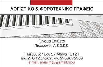 Επαγγελματική κάρτα για λογιστικά γραφείαΑνακαλύψτε την ιδανική επαγγελματική κάρτα που θα σας αναδείξει στον κόσμο των λογιστικών υπηρεσιών. Ο συνολικός σχεδιασμός της κάρτας συνδυάζει κλασική κομψότητα και επαγγελματισμό με μια μοντέρνα προσέγγιση. Τα ήσυχα χρώματα σε γήινες αποχρώσεις ενισχύουν την αίσθηση της αξιοπιστίας και της σταθερότητας, ιδανικά για τον τομέα της λογιστικής.Η διάταξη είναι προσεκτικά σχεδιασμένη ώστε να επικοινωνεί άμεσα τα βασικά στοιχεία επικοινωνίας, με ευανάγνωστες γραμματοσειρές που προσφέρουν μια σαφή και επαγγελματική εμφάνιση. Το background στοιχείο προσθέτει βάθος και χαρακτηριστικό ύφος, κάνοντάς την κάρτα σας να ξεχωρίζει.Το σχέδιο αντανακλά τον επαγγελματισμό που απαιτεί η λογιστική, προσφέροντας στους πελάτες σας την εμπιστοσύνη που χρειάζονται. Η δυνατότητα προσθήκης στοιχείων όπως το όνομα, το τηλέφωνο και το λογότυπο της επιχείρησής σας διασφαλίζει ότι θα έχετε μια επαγγελματική κάρτα που θα προσαρμόζεται στις ιδιαίτερες ανάγκες σας.Επιπλέον, η κάρτα μπορεί να ενσωματώνει και πληροφορίες σχετικά με τις υπηρεσίες ή τα προϊόντα σας, επιτρέποντας στους πελάτες σας να έχουν πλήρη εικόνα των προσφορών σας. Με αυτόν τον τρόπο, η κάρτα σας γίνεται όχι μόνον ένα εργαλείο επικοινωνίας, αλλά και μια προσιτή διαφημιστική λύση.Κάντε το βήμα να ξεχωρίσετε από τον ανταγωνισμό με μια κάρτα που θα αφήσει θετική εντύπωση σε κάθε επαφή. Μπορείτε να κάνετε όποιες αλλαγές θέλετε μέσω του online σχεδιαστικού εργαλείου.
