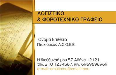 Επαγγελματική κάρτα για λογιστικά γραφείαΑνακαλύψτε την εντυπωσιακή αυτή επαγγελματική κάρτα που σχεδιάστηκε ειδικά για λογιστικά γραφεία και φοροτεχνικές υπηρεσίες. Το δυναμικό της σχέδιο με επαγγελματική ατμόσφαιρα προσφέρει μια εξαιρετική αίσθηση αξιοπιστίας και σοβαρότητας.Η κάρτα συνδυάζει κομψά χρώματα όπως το βαθύ μπλε και το λευκό, δημιουργώντας μια φυσική αρμονία που κεντρίζει το ενδιαφέρον. Η διάταξή της είναι εξαιρετικά λειτουργική, με ευανάγνωστη γραμματοσειρά και επαρκή χώρο για να προσθέσετε το όνομα, τηλέφωνο και το λογότυπό σας. Τα background στοιχεία είναι προσεκτικά σχεδιασμένα, ώστε να μην αποσπούν την προσοχή από τις πληροφορίες σας.Αυτό το σχέδιο αντανακλά τον επαγγελματισμό σας, κάνοντάς το ιδανικό για να ενισχύσει την αξιοπιστία σας στα μάτια των πελατών σας. Επιπλέον, μπορείτε εύκολα να προσθέσετε στοιχεία που προβάλλουν τις υπηρεσίες ή τα προϊόντα της επιχείρησής σας, βελτιώνοντας έτσι την επικοινωνία σας με το κοινό.Αυτή η επαγγελματική κάρτα είναι εργαλείο για να ξεχωρίσετε και να αφήσετε μια θετική εντύπωση σε κάθε επαφή. Η δυνατότητα προσαρμογής της μέσω του online σχεδιαστικού εργαλείου σας δίνει τη δυνατότητα να δημιουργήσετε κάτι μοναδικό που θα αντιπροσωπεύει πλήρως την ταυτότητά σας.Μπορείτε να κάνετε όποιες αλλαγές θέλετε μέσω του online σχεδιαστικού εργαλείου.