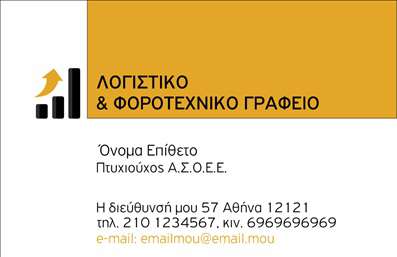 Επαγγελματική κάρτα για Λογιστικά Γραφεία ΥπηρεσίεςΗ επαγγελματική κάρτα που σας προτείνουμε είναι ιδανική για λογιστικά γραφεία, συνδυάζοντας κομψότητα και επαγγελματισμό. Το σχέδιο της χαρακτηρίζεται από ένα μοντέρνο και λιτό στυλ, με χρώματα που ενισχύουν την αίσθηση της αξιοπιστίας, όπως οι γαλάζιες και γκρι αποχρώσεις.Η διάταξή της είναι προσεγμένη, με ευανάγνωστη γραμματοσειρά που καθιστά εύκολη την αναγνώριση των στοιχείων σας. Το φόντο είναι διακριτικό, προσθέτοντας μια αίσθηση βάθους και σοβαρότητας, ιδανική για την επαγγελματική σας παρουσία.Μέσω αυτού του σχεδιασμού, οι πελάτες σας θα αντιληφθούν άμεσα την επαγγελματική ουσία και την αξιοπιστία σας. Με την προσαρμοστικότητα της κάρτας, έχετε τη δυνατότητα να προσθέσετε στοιχεία όπως το όνομα, το τηλέφωνο και το λογότυπο της επιχείρησής σας, κάνοντάς την προσωπική και ελκυστική.Αυτό το σχέδιο σας δίνει τη δυνατότητα να προβάλετε υπηρεσίες ή προϊόντα της επιχείρησής σας, αυτόνομα ή με την προσθήκη QR code για άμεση πρόσβαση σε περισσότερες πληροφορίες.Η κάρτα αυτή θα σας βοηθήσει να ξεχωρίσετε και να αφήσετε μια θετική εντύπωση στους πελάτες σας, καθιστώντας την επαγγελματική κάρτα σας ένα βασικό εργαλείο δικτύωσης.Μπορείτε να κάνετε όποιες αλλαγές θέλετε μέσω του online σχεδιαστικού εργαλείου.