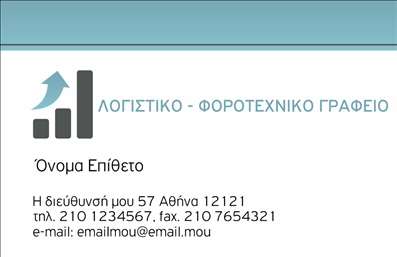 Επαγγελματική κάρτα για Λογιστικά Γραφεία ΥπηρεσίεςΑνακαλύψτε τη μοναδική σχεδίαση αυτής της επαγγελματικής κάρτας που απευθύνεται σε λογιστικά γραφεία και φοροτεχνικούς επαγγελματίες. Με λιτές γραμμές και κομψή διάταξη, η κάρτα αυτή αποπνέει μια αίσθηση επαγγελματισμού και αξιοπιστίας. Τα ήρεμα χρώματα, όπως το μπλε και το γκρι, συνδυάζονται αρμονικά, προσφέροντας ένα στυλάτο background που υπογραμμίζει την σοβαρότητα της δουλειάς σας.Η γραμματοσειρά είναι προσεκτικά επιλεγμένη ώστε να διασφαλίσει την ευανάγνωστη επικοινωνία των στοιχείων σας. Η αναγνωσιμότητα είναι κρίσιμη για την αποτύπωση της επαγγελματικής σας εικόνας και αυτή η κάρτα το επιτυγχάνει με απόλυτη επιτυχία.Η κάρτα είναι σχεδιασμένη για να είναι προσαρμόσιμη. Μπορείτε εύκολα να προσθέσετε το όνομά σας, το τηλέφωνό σας, το λογότυπό σας και οποιαδήποτε άλλα στοιχεία επικοινωνίας επιθυμείτε. Αυτή η δυνατότητα εγγυάται ότι κάθε κάρτα θα είναι μοναδική και θα αντανακλά την προσωπική σας σφραγίδα.Επιπλέον, η κάρτα μπορεί να προβάλλει τις υπηρεσίες ή τα προϊόντα της επιχείρησής σας, ενισχύοντας την αναγνωρισιμότητά σας στον τομέα των λογιστικών υπηρεσιών. Διακρίνεστε έτσι εύκολα και αφήνετε θετική εντύπωση στους πελάτες σας.Μπορείτε να κάνετε όποιες αλλαγές θέλετε μέσω του online σχεδιαστικού εργαλείου.