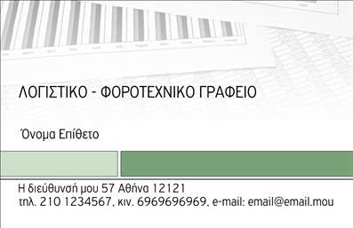 Επαγγελματική κάρτα για Λογιστικά Γραφεία Αυτή η εκπληκτική επαγγελματική κάρτα έχει σχεδιαστεί ειδικά για τις ανάγκες των λογιστικών γραφείων και αποπνέει επαγγελματισμό και αξιοπιστία. Το κομψό σχέδιο, συνδυάζει αποχρώσεις του γκρι και του μπλε, προσφέροντας μια αίσθηση σοβαρότητας και ηρεμίας. Η γραμματοσειρά είναι επιλεγμένη για την ευκολία ανάγνωσης, ενώ η διάταξη των στοιχείων είναι οργανωμένη, διευκολύνοντας την αναγνωσιμότητα. Η κάρτα αυτή αντικατοπτρίζει τη δύσκολη και απαιτητική φύση του επαγγελματικού μας τομέα. Κάθε λεπτομέρεια, από το λογότυπο μέχρι τις πληροφορίες επικοινωνίας, έχει σχεδιαστεί με στόχο να δημιουργήσει μια θετική εντύπωση στους πελάτες σας. Η επαγγελματική κάρτα παρέχει μεγάλη προσαρμοστικότητα, επιτρέποντάς σας να προσθέσετε το όνομά σας, τον αριθμό τηλεφώνου, το email και άλλες σημαντικές πληροφορίες, όπως η διεύθυνση της επιχείρησής σας. Επίσης, μπορείτε να προβάλετε τις υπηρεσίες ή τα προϊόντα σας με έξυπνο τρόπο, χρησιμοποιώντας χώρο για αναφορές στα λογιστικά σας πακέτα ή ειδικές προσφορές. Αυτή η κάρτα θα σας βοηθήσει να ξεχωρίσετε από τους ανταγωνιστές σας και να αφήσετε μια θετική εντύπωση, προσελκύοντας περισσότερους πελάτες. Μπορείτε να κάνετε όποιες αλλαγές θέλετε μέσω του online σχεδιαστικού εργαλείου.
