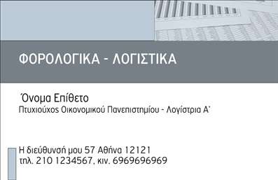 Επαγγελματική κάρτα για Λογιστικά Γραφεία: Η ιδανική επιλογή για να προβάλετε τις υπηρεσίες σας με επαγγελματισμό και κομψότητα. Αυτή η κομψή κάρτα, σχεδιασμένη με προσοχή στη λεπτομέρεια, διαθέτει μια μοντέρνα διάταξη που συνδυάζει αρμονικά έντονα χρώματα με διακριτικές γραμμές. Επιλέξτε μια γραμματοσειρά που προβάλλει τη σοβαρότητα του επαγγέλματος σας, δίνοντας έμφαση στην ευανάγνωστη και κομψή εμφάνιση.Η αριστοκρατική εμφάνιση της κάρτας σας ξεχωρίζει, αποπνέοντας επαγγελματισμό και αξιοπιστία. Με καλαίσθητα background στοιχεία που ενισχύουν την αισθητική, διεκδικεί την προσοχή, κάνοντάς σας να ξεχωρίζετε στο πλήθος. Τα σημαντικά σας στοιχεία, όπως το όνομα και το λογότυπο, μπορούν να τοποθετηθούν στρατηγικά, διασφαλίζοντας ότι όλες οι πληροφορίες είναι εύκολα προσβάσιμες.Η προσαρμοστικότητα της κάρτας επιτρέπει εύκολες αλλαγές και προσθήκες, όπως τηλέφωνο και email, προσαρμόζοντας το σχέδιο στις ανάγκες σας. Αναδείξτε τις υπηρεσίες ή τα προϊόντα σας με τρόπο που να εντυπωσιάσει τους πελάτες σας, κάνοντάς τους να σας θυμούνται και να σας εμπιστεύονται.Μια τέτοια επαγγελματική κάρτα θα σας βοηθήσει να ξεχωρίσετε και να αφήσετε θετική εντύπωση σε κάθε συνάντηση. Μπορείτε να κάνετε όποιες αλλαγές θέλετε μέσω του online σχεδιαστικού εργαλείου.