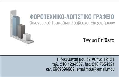 Επαγγελματική κάρτα για λογιστικά γραφεία: Αυτή η εντυπωσιακή επαγγελματική κάρτα είναι ιδανική για λογιστικά γραφεία που επιθυμούν να αποπνέουν αξιοπιστία και επαγγελματισμό. Με έναν κομψό σχεδιασμό, η κάρτα παρουσιάζει μια μοντέρνα διάταξη με απαλά χρώματα, που συνδυάζουν το γκρι με το λευκό, παράγοντας μια αίσθηση καθαρότητας και σοβαρότητας. Οι γραμματοσειρές είναι επιλεγμένες με προσοχή, προσδίδοντας ευανάγνωστη και καλαίσθητη παρουσίαση των στοιχείων.Η κάρτα αυτή αναδεικνύει τον επαγγελματικό χαρακτήρα και την αξιοπιστία του λογιστικού επαγγέλματος μέσω ενός συνδυασμού λειτουργικότητας και αισθητικής. Η προσεγμένη διάταξη των πληροφοριών, όπως το όνομα, το τηλέφωνο και το λογότυπο της επιχείρησης, εξασφαλίζει ευκολία στην ανάγνωση και προσβασιμότητα στους πελάτες.Η λειτουργικότητα της κάρτας είναι εξαιρετικά προσαρμόσιμη, επιτρέποντας την εύκολη προσθήκη στοιχείων επικοινωνίας που είναι ζωτικής σημασίας απευθείας με το online σχεδιαστικό εργαλείο. Το σχέδιο μπορεί επιπλέον να προβάλει τις υπηρεσίες ή τα προϊόντα της επιχείρησης με τρόπο που να εντυπωσιάσει τους δυνητικούς πελάτες.Με την ευχάριστη και επαγγελματική αίσθηση που αποπνέει, αυτή η επαγγελματική κάρτα είναι σίγουρα ένα εργαλείο που μπορεί να βοηθήσει τον επαγγελματία να ξεχωρίσει και να αφήσει μια θετική εντύπωση. Μπορείτε να κάνετε όποιες αλλαγές θέλετε μέσω του online σχεδιαστικού εργαλείου.
