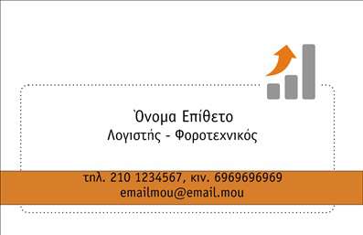 Επαγγελματική κάρτα για λογιστικά γραφείαΑνακαλύψτε την ιδανική επαγγελματική κάρτα για λογιστικά γραφεία, σχεδιασμένη με επαγγελματισμό και κομψότητα. Το χρώμα του φόντου σε ήπιους τόνους ενισχύει τη σοβαρότητα του επαγγέλματος, ενώ οι καθαρές γραμμές και η σαφής διάταξη προσφέρουν ευχάριστη ανάγνωση. Η κομψή γραμματοσειρά προσφέρει αίσθηση εμπιστοσύνης και σταθερότητας, ενώ το φωτεινό λογότυπο σας ξεχωρίζει με κύρος.Το σχέδιο της κάρτας αντανακλά την αξιοπιστία και την επαγγελματικότητα που χρειάζεται κάθε λογιστικό γραφείο. Οι προσεκτικά επιλεγμένες λεπτομέρειες, όπως η ευκρίνεια των στοιχείων επικοινωνίας, προβάλλουν τη σοβαρότητα της επιχείρησής σας και βοηθούν τους πελάτες να νιώσουν σιγουριά για την επιλογή τους.Η κάρτα σας διαθέτει δυνατότητα προσαρμογής ανάλογα με τις ανάγκες σας. Μπορείτε εύκολα να προσθέσετε το όνομά σας, τον αριθμό τηλεφώνου, το λογότυπο και άλλα στοιχεία επικοινωνίας. Επιπλέον, προσφέρει τη δυνατότητα να ενσωματώσετε υπηρεσίες ή προϊόντα που παρέχετε, διευκολύνοντας την προώθηση τους.Αυτή η επαγγελματική κάρτα θα σας βοηθήσει να ξεχωρίσετε από τον ανταγωνισμό και να αφήσετε μια θετική εντύπωση στους πελάτες σας. Η παρουσίαση της επιχείρησής σας με στυλ και ευγένεια είναι το κλειδί για τη δημιουργία διαρκών σχέσεων.Μπορείτε να κάνετε όποιες αλλαγές θέλετε μέσω του online σχεδιαστικού εργαλείου.
