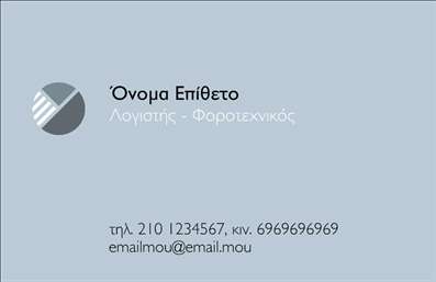 Επαγγελματική κάρτα για λογιστικά γραφεία: Αυτή η κομψή και επαγγελματική κάρτα έχει σχεδιαστεί ειδικά για να καλύψει τις ανάγκες των λογιστικών γραφείων και φοροτεχνικών υπηρεσιών. Με μια προσεκτικά επιλεγμένη παλέτα χρωμάτων που συνδυάζει το κλασικό μαύρο και το λευκό, η κάρτα αποπνέει κύρος και αξιοπιστία. Η διάταξή της είναι προσεγμένη, με ευανάγνωστη γραμματοσειρά που τονίζει την επαγγελματικότητα του κλάδου, ενώ οι ελαφρώς πιο ζωντανές γραμμές την κάνουν να ξεχωρίζει.Ο επαγγελματικός χαρακτήρας της κάρτας ενισχύεται από το καθαρό και εκλεπτυσμένο design που αντικατοπτρίζει την ακεραιότητα και τη σοβαρότητα των λογιστικών υπηρεσιών. Είναι ιδανική για λογιστές που επιθυμούν να αποπνέουν εμπιστοσύνη στους πελάτες τους.Η κάρτα προσφέρει τη δυνατότητα να προσαρμόσετε στοιχεία όπως το όνομα, το τηλέφωνο και το λογότυπο της επιχείρησής σας, κάνοντάς την λειτουργική και ευέλικτη για τις ανάγκες σας. Έτσι, μπορείτε να έχετε μια κάρτα που όχι μόνο εκπροσωπεί την επιχείρησή σας αλλά και προβάλλει τις υπηρεσίες σας με τον καλύτερο δυνατό τρόπο.Με αυτή την επαγγελματική κάρτα, είναι σίγουρο ότι θα ξεχωρίσετε στη μνήμη των πελατών σας και θα αφήσετε μια θετική εντύπωση. Μπορείτε να κάνετε όποιες αλλαγές θέλετε μέσω του online σχεδιαστικού εργαλείου.