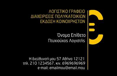 Επαγγελματική κάρτα για Λογιστικά Γραφεία: Αυτή η εκλεπτυσμένη κάρτα συνδυάζει σοβαρότητα και επαγγελματισμό, ιδανική για λογιστές και φοροτεχνικούς. Το σχήμα της είναι κομψά σχεδιασμένο με ένα ευχάριστο και ήρεμο χρώμα που αποπνέει αξιοπιστία. Η διάταξή της είναι ισορροπημένη, με χώρο για το λογότυπο και τα στοιχεία επικοινωνίας, ώστε να είναι εύκολα αναγνωρίσιμα. Η γραμματοσειρά είναι καθαρή και ευανάγνωστη, επιτρέποντας την άμεση διάκριση των στοιχείων σας. Στο background, μπορεί να περιλαμβάνονται διακριτικά στοιχεία που ενισχύουν την αισθητική και το μήνυμα του επαγγελματία. Η συνδυαστική χρήση των χρωμάτων δημιουργεί μια δυναμική που ενισχύει την εικόνα ενός υπεύθυνου και σοβαρού επαγγελματία. Η κάρτα αντικατοπτρίζει το επαγγελματικό σας προφίλ και προσαρμόζεται τέλεια στις ανάγκες σας.Επαγγελματικές κάρτες όπως αυτή σας δίνουν τη δυνατότητα να προσθέσετε το όνομά σας, το τηλέφωνο και άλλες πληροφορίες επικοινωνίας εύκολα, εξασφαλίζοντας ότι οι πελάτες θα μπορούν να σας προσεγγίσουν άμεσα.Με τη σωστή παρουσίαση των υπηρεσιών σας στην κάρτα, ενισχύετε την αναγνωρισιμότητά σας και προσελκύετε περισσότερους πελάτες. Μια τέτοια κάρτα βοηθά να ξεχωρίσετε σε ένα ανταγωνιστικό περιβάλλον και να αφήσετε θετική εντύπωση.Μπορείτε να κάνετε όποιες αλλαγές θέλετε μέσω του online σχεδιαστικού εργαλείου.