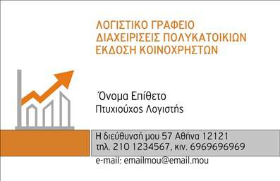 Επαγγελματική κάρτα για Λογιστικά ΓραφείαΑυτή η επαγγελματική κάρτα δημιουργήθηκε ειδικά για λογιστικά γραφεία, συνδυάζοντας εκλεπτυσμένο σχεδιασμό και λειτουργικότητα. Με βασικά χρώματα σε αποχρώσεις του μπλε και του γκρι, η κάρτα αποπνέει ένα αίσθημα επαγγελματισμού και αξιοπιστίας. Ο άριστος σχεδιασμός της διάταξης, που περιλαμβάνει καθαρές γραμμές και ισορροπημένη προσέγγιση, καθιστά εύκολη την αναγνώριση των στοιχείων επικοινωνίας.Η γραμματοσειρά είναι επιλεγμένη ώστε να είναι ευανάγνωστη και μοντέρνα, προσφέροντας μια σύγχρονη αίσθηση στην κάρτα. Οι λεπτομέρειες στο background ενισχύουν τη γενική αίσθηση του επαγγελματισμού, με λιτές και διακριτικές γραφικές παραστάσεις που δεν αποσπούν την προσοχή.Αυτή η κάρτα επιτρέπει την ευέλικτη προσαρμογή στοιχείων όπως το όνομα, το τηλέφωνο, το λογότυπο και άλλες πληροφορίες επικοινωνίας, εξασφαλίζοντας ότι ο κάθε επαγγελματίας μπορεί να προσαρμόσει την κάρτα στις δικές του ανάγκες.Επιπλέον, η επαγγελματική κάρτα μπορεί να προβάλλει τις υπηρεσίες της επιχείρησης, όπως φοροτεχνικές συμβουλές ή λογιστικές υπηρεσίες, βοηθώντας τους επαγγελματίες να ξεχωρίσουν σε ένα ανταγωνιστικό περιβάλλον και να αφήσουν θετική εντύπωση στους πελάτες τους.Μπορείτε να κάνετε όποιες αλλαγές θέλετε μέσω του online σχεδιαστικού εργαλείου.