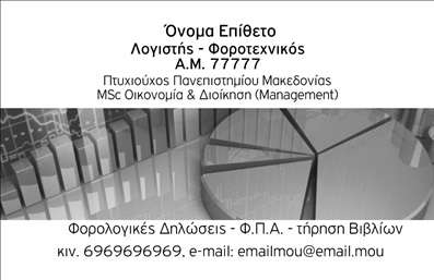 Επαγγελματική κάρτα για λογιστικά γραφείαΑναδείξτε την επαγγελματική σας εικόνα με αυτή την καλαίσθητη επαγγελματική κάρτα, ιδανική για λογιστικά γραφεία και φοροτεχνικά γραφεία. Με μια κομψή και μίνιμαλ σχεδίαση, τα χρώματα που κλέβουν τις εντυπώσεις συνδυάζονται αρμονικά για να δημιουργήσουν ένα δυναμικό σύνολο. Η διάταξη με σαφή γραμματοσειρά και έξυπνα επιλεγμένα background στοιχεία προσφέρει μια αίσθηση επαγγελματισμού και σοβαρότητας.Το σχέδιο της κάρτας αντικατοπτρίζει την αξιοπιστία και την εμπιστοσύνη που χρειάζονται οι πελάτες σε ένα λογιστικό γραφείο. Οι δυνατότητες προσαρμογής είναι ποικίλες, επιτρέποντάς σας να προσθέσετε το όνομά σας, τον αριθμό τηλεφώνου και το λογότυπό σας, διασφαλίζοντας ότι η κάρτα σας θα είναι μοναδική και ελκυστική, ενισχύοντας την παρουσία σας στην αγορά.Η κάρτα αυτή μπορεί να χρησιμοποιηθεί και για την προβολή υπηρεσιών ή προϊόντων που προσφέρετε, προσφέροντας μια ολοκληρωμένη εικόνα της επιχείρησής σας. Είναι ιδανική για επαγγελματίες που επιθυμούν να ξεχωρίσουν και να αφήσουν μια θετική εντύπωση στους πελάτες τους.Μπορείτε να κάνετε όποιες αλλαγές θέλετε μέσω του online σχεδιαστικού εργαλείου.