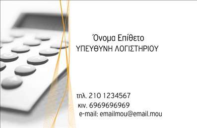 Επαγγελματική κάρτα για λογιστικά γραφεία: Αυτή η επαγγελματική κάρτα σχεδιάστηκε με σκοπό να αναδείξει την αξιοπιστία και τον επαγγελματισμό που χρειάζεται ένα λογιστικό γραφείο. Το σύγχρονο και κομψό design της κάρτας χρησιμοποιεί ήρεμα χρώματα, όπως το μπλε και το λευκό, που αποπνέουν ηρεμία και εμπιστοσύνη. Οι γραμματοσειρές είναι καλοσχεδιασμένες και ευανάγνωστες, ενώ η διάταξη των πληροφοριών είναι μεθοδικά οργανωμένη ώστε να είναι εύκολη η αναγνωσιμότητα.Η κάρτα αντικατοπτρίζει τον επαγγελματικό χαρακτήρα της επιχείρησης, ενισχύοντας την αξιοπιστία σας στους πελάτες. Οι λεπτομέρειες, όπως το λογότυπο, το όνομα και τα στοιχεία επικοινωνίας, έχουν σχεδιαστεί προσεκτικά για να είναι εμφανή και προσιτά. Με την κατάλληλη προσαρμογή, μπορείτε να προσθέσετε τα απαραίτητα στοιχεία σας, όπως το τηλέφωνο και τη διεύθυνση ηλεκτρονικού ταχυδρομείου.Η λειτουργικότητα της κάρτας επιτρέπει την εύκολη μετάδοση των υπηρεσιών σας. Μπορείτε να προβάλει τις ιδιαίτερες υπηρεσίες ή τα προγράμματα που προσφέρετε, κάνοντάς την όχι μόνο μια κάρτα επικοινωνίας αλλά και μια βιτρίνα των υπηρεσιών σας.Μην διστάσετε να κάνετε την επαγγελματική σας κάρτα να ξεχωρίσει και να αφήσει θετική εντύπωση στους πελάτες σας. Οι εκτυπώσεις μας εγγυώνται ποιότητα υψηλών προδιαγραφών. Μπορείτε να κάνετε όποιες αλλαγές θέλετε μέσω του online σχεδιαστικού εργαλείου.