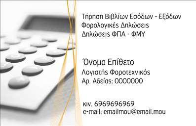 Επαγγελματική κάρτα για Λογιστικά ΓραφείαΑυτή η επαγγελματική κάρτα σχεδιάστηκε ειδικά για λογιστικά γραφεία που επιθυμούν να αφήσουν μια μόνιμη και επαγγελματική εντύπωση στους πελάτες τους. Με ένα κομψό και σύγχρονο σχέδιο, η κάρτα προσφέρει έναν οπτικό συνδυασμό από τόνους μπλε και λευκού, που αποπνέουν αξιοπιστία και σταθερότητα. Η διάταξη είναι προσεγμένη, με τη χρήση ευανάγνωστης γραμματοσειράς που καθιστά εύκολη την ανάγνωση των στοιχείων.Το σχέδιο αποπνέει επαγγελματισμό, προσφέροντας μια ισχυρή αίσθηση κύρους, κάτι που είναι ζωτικής σημασίας για το επάγγελμα σας. Το φόντο έχει λεπτές υφές που προσθέτουν βάθος, χωρίς να αποσπούν την προσοχή από τις σημαντικές πληροφορίες.Η επαγγελματική κάρτα είναι επίσης προσαρμόσιμη και λειτουργική, με δυνατότητα προσθήκης στοιχείων όπως: το όνομα του λογιστή, τηλέφωνο και λογότυπο. Αυτό δίνει τη δυνατότητα κάθε επαγγελματίας να δημιουργήσει μια μοναδική κάρτα που εκπροσωπεί επακριβώς το γραφείο του.Επιπλέον, μπορείτε να προβάλετε τις υπηρεσίες σας, όπως φορολογικές δηλώσεις ή λογιστικές συμβουλές, μέσω του σχεδιασμού, προσελκύοντας έτσι την προσοχή πιθανών πελατών.Μια τέτοια κάρτα σας βοηθά να ξεχωρίσετε και να αφήσετε θετική εντύπωση σε κάθε επαγγελματική συνάντηση ή συνεργασία. Μπορείτε να κάνετε όποιες αλλαγές θέλετε μέσω του online σχεδιαστικού εργαλείου.