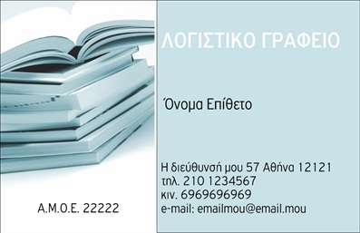Επαγγελματική κάρτα για Λογιστικά Γραφεία Η συγκεκριμένη επαγγελματική κάρτα συνδυάζει μοναδικά την επαγγελματική αισθητική με σύγχρονες σχεδιαστικές λεπτομέρειες. Με κυρίαρχα χρώματα του μπλε και του λευκού, προσφέρει μία αίσθηση αξιοπιστίας και σοβαρότητας, στοιχεία που είναι καθοριστικά για το επάγγελμα Λογιστικά Γραφεία. Η διάταξη της κάρτας είναι προσεκτικά μελετημένη, με ευανάγνωστη γραμματοσειρά που εξασφαλίζει την άμεση κατανόηση των στοιχείων επικοινωνίας σας. Το σχέδιο αντανακλά τον επαγγελματικό χαρακτήρα ενός λογιστικού γραφείου, ενισχύοντας την αξιοπιστία και την σοβαρότητα που απαιτεί ο τομέας. Οι λεπτομέρειες και τα γραφικά στοιχεία συμβάλλουν στην ανάδειξη των υπηρεσιών που προσφέρετε, δείχνοντας παράλληλα τη δέσμευσή σας προς τους πελάτες. Η κάρτα σας προσφέρει τη δυνατότητα προσαρμογής των στοιχείων, όπως όνομα, τηλέφωνο και λογότυπο, επιτρέποντας σας να έχετε μία μοναδική και προσωπική πινελιά. Επιπλέον, είναι ιδανική για να παρουσιάσετε τις υπηρεσίες ή τα προϊόντα της επιχείρησης σας, εξασφαλίζοντας ότι οι υποψήφιοι πελάτες θα σας έχουν πάντα στο μυαλό τους. Με αυτήν την επαγγελματική κάρτα, εξασφαλίζετε ότι θα ξεχωρίσετε και θα αφήσετε θετική εντύπωση σε κάθε επαφή. Μπορείτε να κάνετε όποιες αλλαγές θέλετε μέσω του online σχεδιαστικού εργαλείου.