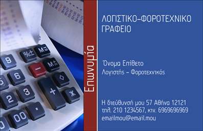 Επαγγελματική κάρτα για λογιστικά γραφεία: Η συγκεκριμένη επαγγελματική κάρτα διαθέτει ένα κομψό και μινιμαλιστικό σχέδιο, ιδανικό για επαγγελματίες του λογιστικού τομέα. Η παλέτα χρωμάτων συνδυάζει ήπιες αποχρώσεις του μπλε και του γκρι, αποπνέοντας αίσθημα εμπιστοσύνης και σοβαρότητας. Η διάταξη είναι προσεκτικά σχεδιασμένη, με σαφή και ευανάγνωστη γραμματοσειρά που διευκολύνει την ανάγνωση των στοιχείων σας. Το background στοιχεία αποτελούν μια διακριτική γεωμετρική υφή που προσθέτει βάθος, χωρίς να αποσπά την προσοχή από τις πληροφορίες.Ενσαρκώνει την αντανάκλαση επαγγελματισμού και αξιοπιστίας που απαιτείται για τα λογιστικά γραφεία. Το μοντέρνο σχέδιο αποπνέει κύρος, καθιστώντας την κατάλληλη επιλογή για επαγγελματίες που θέλουν να εντυπωσιάσουν τους πελάτες τους.Η κάρτα προσφέρει δυνατότητα προσαρμογής, ώστε να μπορείτε να προσθέσετε το όνομά σας, τον αριθμό τηλεφώνου σας και το λογότυπό σας, διασφαλίζοντας ότι όλες οι πληροφορίες επικοινωνίας είναι διαθέσιμες με ευκολία. Είναι ιδανική για να προβάλετε τις υπηρεσίες σας, δίνοντας έμφαση σε τομείς όπως η φορολογική συμβουλευτική και η λογιστική.Η κάρτα σας βοηθά να ξεχωρίσετε και να αφήσετε θετική εντύπωση στους πελάτες σας, ενισχύοντας την αναγνωρισιμότητα του brand σας. Μπορείτε να κάνετε όποιες αλλαγές θέλετε μέσω του online σχεδιαστικού εργαλείου.
