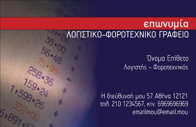 Επαγγελματική κάρτα για λογιστικά γραφεία που συνδυάζει κομψότητα και επαγγελματισμό, ιδανική για τις ανάγκες των φοροτεχνικών υπηρεσιών. Ο συνολικός σχεδιασμός της κάρτας αποπνέει μια σύγχρονη και σοφή αίσθηση, με ευχάριστους τόνους γκρι και μπλε, που ενισχύουν την αίσθηση αξιοπιστίας. Η καθαρή και ευανάγνωστη γραμματοσειρά, μαζί με κομψά εικονίδια που παραπέμπουν στους χρηματοοικονομικούς τομείς, προσδίδουν μια δυναμική και επαγγελματική γοητεία στο σύνολο.Το σχέδιο της κάρτας αντανακλά τον επαγγελματικό χαρακτήρα της απασχόλησής σας, υποδεικνύοντας την ικανότητά σας να διαχειρίζεστε πολύπλοκες καταστάσεις με αφηρημένη ευκολία. Το στυλ και οι λεπτομέρειες που έχει, επιβεβαιώνουν την αξιοπιστία και την σοβαρότητα των υπηρεσιών που προσφέρετε στους πελάτες σας.Επιπλέον, η κάρτα προσφέρει δυνατότητες προσαρμογής ώστε να προσθέσετε το όνομά σας, το τηλέφωνο και το λογότυπό σας εύκολα και γρήγορα, καθιστώντας την πραγματικά λειτουργική. Οι εύχρηστες επιλογές σας επιτρέπουν να ενσωματώσετε ό,τι απαιτείται για την καλύτερη παρουσίαση των υπηρεσιών σας.Χάρη στην προσεγμένη αυτή σχεδίαση, οι επαγγελματικές κάρτες για λογιστικά γραφεία θα σας βοηθήσουν να ξεχωρίσετε στην αγορά και να αφήσετε μια θετική εντύπωση στους πελάτες σας. Η καθαρότητα και οι όμορφες λεπτομέρειες αποτελούν πλέον το ισχυρό σας εργαλείο στην επικοινωνία.Μπορείτε να κάνετε όποιες αλλαγές θέλετε μέσω του online σχεδιαστικού εργαλείου.