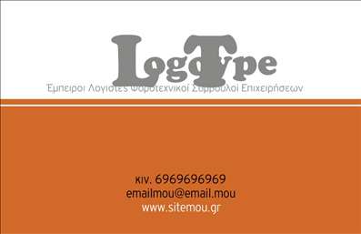 Επαγγελματική κάρτα για Λογιστικά ΓραφείαΑνακαλύψτε την ιδανική λύση για να προβληθείτε με στυλ και επαγγελματισμό μέσα από αυτή την επαγγελματική κάρτα που έχει σχεδιαστεί ειδικά για λογιστικά γραφεία. Με μια κομψή και μοντέρνα διάταξη, η κάρτα συνδυάζει την απλότητα με την αισθητική υψηλών προδιαγραφών, προσελκύοντας την προσοχή και ενισχύοντας την εικόνα σας.Τα βασικά χρώματα της κάρτας, με τις αρμονικές αντιθέσεις, συμβάλλουν στη δημιουργία μιας καθαρής και επαγγελματικής εμφάνισης. Η επιλεγμένη γραμματοσειρά αποπνέει σοβαρότητα και αξιοπιστία, ενώ το υπογέμισμα που μπορεί να συμπληρωθεί με λεπτομέρειες υπηρεσιών και στοιχείων επικοινωνίας, προσφέρει τη δυνατότητα προσαρμογής στις ανάγκες σας.Αυτή η κάρτα δεν είναι μόνο εξαιρετική για την προώθηση των υπηρεσιών ή των προϊόντων σας, αλλά λειτουργεί και ως εργαλείο δικτύωσης, που σας βοηθά να ξεχωρίσετε στον ανταγωνισμό και να αφήσετε μία θετική εντύπωση στους πελάτες σας. Η προσεγμένη οπτική σας καθιστά αξιόπιστους στον τομέα σας.Μπορείτε να προσθέσετε οτιδήποτε χρειάζεστε, όπως όνομα, τηλέφωνο και λογότυπο, εξασφαλίζοντας ότι η κάρτα σας παραμένει λειτουργική και αποτελεσματική. Εκτυπώσεις υψηλής ποιότητας, συνδυασμένες με την προσωπική σας πινελιά, θα αφήσουν τον καλύτερο αντίκτυπο.Μπορείτε να κάνετε όποιες αλλαγές θέλετε μέσω του online σχεδιαστικού εργαλείου.