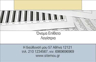 Επαγγελματική κάρτα για Λογιστικά Γραφεία – Η τέλεια επιλογή για να αναδείξετε τις υπηρεσίες σας. Αυτή η επαγγελματική κάρτα αξιοποιεί μια κομψή και μοντέρνα αισθητική, συνδυάζοντας αρμονικά χαρούμενους τόνους του μπλε και του λευκού. Η διάταξη είναι απολύτως ισορροπημένη, με ευδιάκριτα στοιχεία που καθιστούν ευανάγνωστο το περιεχόμενο.Η γραμματοσειρά που χρησιμοποιείται προσδίδει έναν αέρα σοβαρότητας και επαγγελματισμού, παράλληλα με τη καθαρή γραφικότητα του σχεδιασμού, που αντικατοπτρίζει την αξιοπιστία ενός λογιστικού γραφείου. Τα background στοιχεία είναι διακριτικά, εστιάζοντας στην παρουσίαση των πληροφοριών σας με τον καλύτερο δυνατό τρόπο.Η κάρτα αυτή όχι μόνον εκφράζει τον επαγγελματικό χαρακτήρα σας, αλλά είναι και απόλυτα λειτουργική. Έχετε τη δυνατότητα να προσθέσετε το όνομά σας, τηλέφωνο, λογότυπο και άλλες στοιχειώδεις πληροφορίες επικοινωνίας, καθιστώντας την προσαρμόσιμη στις ανάγκες σας.Επιπλέον, μπορεί να προβάλλει υπηρεσίες ή προϊόντα που προσφέρετε, ενισχύοντας την επαγγελματική εικόνα της επιχείρησής σας. Με αυτήν την επαγγελματική κάρτα μπορείτε να ξεχωρίσετε από τους ανταγωνιστές και να αφήσετε καλή εντύπωση στους πελάτες σας.Μπορείτε να κάνετε όποιες αλλαγές θέλετε μέσω του online σχεδιαστικού εργαλείου.