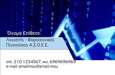Επαγγελματική κάρτα για Λογιστικά Γραφεία ΥπηρεσίεςΑυτή η επαγγελματική κάρτα έχει σχεδιαστεί με γνώμονα την κομψότητα και τον επαγγελματισμό, ιδανική για λογιστικά γραφεία που επιθυμούν να ενισχύσουν την παρουσία τους στην αγορά. Το μινιμαλιστικό σχέδιο, σε συνδυασμό με θετικό χρωματικό συνδυασμό, αποπνέει αξιοπιστία και σοβαρότητα. Η διάταξη είναι προσεγμένη, ενσωματώνοντας σαφή και ευανάγνωστη γραμματοσειρά που προσθέτει μία αίσθηση επαγγελματισμού.Η επιλογή των χρωμάτων, κυρίως το μπλε και το λευκό, ενισχύει την αίσθηση της σταθερότητας και της υπευθυνότητας, χαρακτηριστικά απαραίτητα για τον τομέα των λογιστικών υπηρεσιών. Επιπλέον, τα background στοιχεία είναι διακριτικά και υποβλητικά, διασφαλίζοντας ότι οι πληροφορίες σας ξεχωρίζουν με ευχάριστο τρόπο.Η κάρτα αυτή έχει σχεδιαστεί με ευελιξία στο μυαλό. Δύναται να προσαρμοστεί με το όνομά σας, τον αριθμό τηλεφώνου, το λογότυπο και άλλα στοιχεία επικοινωνίας, δίνοντάς σας τη δυνατότητα να την προσαρμόσετε στις προσωπικές σας ανάγκες. Επίσης, μπορεί να προβάλει τις υπηρεσίες ή τα προϊόντα που προσφέρετε, κάνοντάς την ένα ισχυρό εργαλείο μάρκετινγκ.Με αυτήν την επαγγελματική κάρτα, θα είστε σε θέση να ξεχωρίσετε στην αγορά και να αφήσετε μια θετική εντύπωση στους πελάτες σας. Μπορείτε να κάνετε όποιες αλλαγές θέλετε μέσω του online σχεδιαστικού εργαλείου.