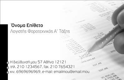 Επαγγελματική κάρτα για Λογιστικά ΓραφείαΑνακαλύψτε την ιδανική επαγγελματική κάρτα για το λογιστικό σας γραφείο, σχεδιασμένη με γνώμονα την απλότητα και τη σοβαρότητα που απαιτεί το επάγγελμα σας. Με μια κομψή διάταξη και ελκυστικά χρώματα, αυτή η κάρτα διακρίνεται για τον επαγγελματικό της χαρακτήρα και την αξιοπιστία που εκπέμπει.Το σχέδιο της κάρτας συνδυάζει αρμονικά γραμμές και σχήματα, με προσεκτικά επιλεγμένα στοιχεία background που ενισχύουν τη συνολική αισθητική. Η γραμματοσειρά είναι ευανάγνωστη, προσφέροντας άμεση πρόσβαση στις πληροφορίες σας. Το αποτέλεσμα είναι μια κάρτα που τραβάει την προσοχή, αλλά παραμένει διακριτική.Η επαγγελματική κάρτα σας παρέχει τη δυνατότητα να προσθέσετε εύκολα το όνομά σας, το τηλέφωνό σας, το λογότυπό σας και άλλες πληροφορίες που μπορεί να χρειαστεί ο πελάτης σας. Έτσι, διατηρείτε τη λειτουργικότητα χωρίς να θυσιάζετε την αισθητική.Επιπλέον, η κάρτα αυτή μπορεί να προβάλει άριστα τις υπηρεσίες ή τα προϊόντα σας, προκαλώντας θετική αίσθηση στον αποδέκτη. Με τη σωστή παρουσίαση, βοηθά τον επαγγελματία να ξεχωρίσει και να αφήσει μια ισχυρή εντύπωση.Μπορείτε να κάνετε όποιες αλλαγές θέλετε μέσω του online σχεδιαστικού εργαλείου.