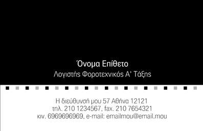 Επαγγελματική κάρτα για Λογιστικά Γραφεία: Η τέλεια επιλογή για κάθε λογιστή που επιθυμεί να προβάλλει τη δουλειά του με επαγγελματισμό και κομψότητα. Αυτή η κάρτα έχει σχεδιαστεί με φόντο σε ήπιες αποχρώσεις του γκρι και του μπλε, που αποπνέει εμπιστοσύνη και αξιοπιστία. Με καθαρές γραμμές και εκλεπτυσμένο στυλ, η διάταξη των στοιχείων είναι άψογη, διευκολύνοντας την ανάγνωση των πληροφοριών. Η μοντέρνα γραμματοσειρά προσθέτει μια βάση επαγγελματισμού, κάνοντάς την ιδανική για κάθε λογιστικό γραφείο.Αυτή η κάρτα αντανακλά τον επαγγελματικό χαρακτήρα και την αξιοπιστία του επαγγέλματος, παρέχοντας μια άμεση σύνδεση με τους πελάτες. Τα στοιχεία της κάρτας είναι ευδιάκριτα και ευχάριστα στην όψη, εξασφαλίζοντας ότι ο αποδέκτης θα κρατήσει την κάρτα και θα την αναζητήσει ξανά στο μέλλον.Με τη δυνατότητα προσθήκης στοιχείων όπως όνομα, τηλέφωνο, λογότυπο και άλλες πληροφορίες επικοινωνίας, οι επαγγελματικές κάρτες αυτές μπορούν να προσωποποιηθούν ώστε να αντιπροσωπεύουν την επιχείρησή σας με τον καλύτερο δυνατό τρόπο.Αν είναι σχετικό, η κάρτα μπορεί να περιλαμβάνει επίσης τις υπηρεσίες ή τα προϊόντα της επιχείρησής σας, ενισχύοντας τη δυνατότητα των πελατών να κατανοήσουν την προσφορά σας. Οι επαγγελματικές κάρτες σας θα σας βοηθήσουν να ξεχωρίσετε και να αφήσετε θετική εντύπωση, κάτι που είναι ζωτικής σημασίας στον κλάδο των λογιστικών υπηρεσιών.Μπορείτε να κάνετε όποιες αλλαγές θέλετε μέσω του online σχεδιαστικού εργαλείου.