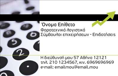 Επαγγελματική κάρτα για Λογιστικά ΓραφείαΑνακαλύψτε την ιδανική επαγγελματική κάρτα για τις υπηρεσίες σας στον τομέα των λογιστικών και φοροτεχνικών. Αυτή η κάρτα συνδυάζει κομψότητα και επαγγελματισμό, με μοντέρνο σχεδιασμό που εντυπωσιάζει. Η διάταξή της χαρακτηρίζεται από καθαρές γραμμές και ισορροπημένη ενσωμάτωσή των στοιχείων, με αποχρώσεις που αποπνέουν κύρος.Οι λεπτές γραμματοσειρές προσθέτουν μια αίσθηση σοβαρότητας, ενώ τα background στοιχεία, όπως διακριτικά γεωμετρικά σχέδια, τονίζουν τη σύγχρονη προσέγγιση του επαγγελματισμού στον τομέα σας. Το σχέδιο της κάρτας αντανακλά με απόλυτη ακρίβεια την αξιοπιστία των υπηρεσιών που προσφέρετε.Η επαγγελματική κάρτα διαθέτει την ευχέρεια να προσαρμόσετε όλα τα σημαντικά στοιχεία, όπως το όνομά σας, το τηλέφωνο και το λογότυπό σας, με απλότητα και ευχρηστία. Αυτή η προσαρμοστικότητα σας επιτρέπει να προβάλετε τις μοναδικές υπηρεσίες ή προϊόντα σας στους πελάτες σας.Με την κάρτα αυτή, θα διασφαλίσετε ότι οι πελάτες σας θα σας θυμούνται και θα σας επιλέγουν μεταξύ των ανταγωνιστών σας, αφήνοντας μια θετική και lasting εντύπωση. Μπορείτε να κάνετε όποιες αλλαγές θέλετε μέσω του online σχεδιαστικού εργαλείου.