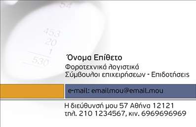 Επαγγελματική κάρτα για λογιστικά γραφεία - Αυτή η εντυπωσιακή επαγγελματική κάρτα έχει σχεδιαστεί με γνώμονα την κομψότητα και την επαγγελματική εικόνα ενός λογιστικού γραφείου. Το σχέδιο διαθέτει μια ισχυρή και σύγχρονη διάταξη, με γαλάζιους και λευκούς τόνους που εκπέμπουν εμπιστοσύνη και αξιοπιστία. Η χρήση καθαρών γραμμών και μια ευανάγνωστη γραμματοσειρά προσθέτουν στη συνολική επαγγελματική αίσθηση της κάρτας, κάνοντάς την ιδανική για οποιονδήποτε επαγγελματία του τομέα.Η κάρτα αντανακλά τον επαγγελματικό χαρακτήρα του λογιστικού κλάδου, προβάλλοντας επαγγελματισμό και αξιοπιστία. Το προσεγμένο σχέδιο και οι εκτυπώσεις υψηλής ποιότητας σε συνδυασμό με τη λειτουργικότητα της κάρτας, διευκολύνουν την προσθήκη στοιχείων όπως όνομα, τηλέφωνο, λογότυπο και άλλα στοιχεία επικοινωνίας ανάλογα με τις ανάγκες του κάθε επαγγελματία.Επιπλέον, η κάρτα παρέχει τη δυνατότητα προβολής των υπηρεσιών και των προϊόντων του λογιστικού γραφείου, εξασφαλίζοντας ότι οι πελάτες θα έχουν πάντα πρόσβαση στις πληροφορίες που χρειάζονται. Είναι ιδανική για να ξεχωρίσετε στον κλάδο σας και να αφήσετε θετική εντύπωση στους πελάτες σας.Μπορείτε να κάνετε όποιες αλλαγές θέλετε μέσω του online σχεδιαστικού εργαλείου.