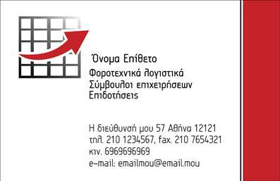 Επαγγελματική κάρτα για λογιστικά γραφεία: Ανακαλύψτε την ιδανική λύση για την προώθηση των υπηρεσιών σας με αυτή τη μοναδική επαγγελματική κάρτα. Το σχέδιο συνδυάζει μοντέρνα αισθητική με επαγγελματικό χαρακτήρα, δημιουργώντας μια εντυπωσιακή πρώτης εντύπωσης.Η κάρτα διαθέτει μια κομψή διάταξη που επικεντρώνεται σε καθαρές γραμμές και ευανάγνωστες γραμματοσειρές, με κυρίαρχα χρώματα που εκπέμπουν σοβαρότητα και αξιοπιστία. Το background είναι διακριτικό, δίνοντας έμφαση στα στοιχεία επικοινωνίας και το λογότυπό σας.Αυτή η κάρτα αποπνέει επαγγελματισμό, αντανακλώντας την αξιοπιστία που αναζητούν οι πελάτες από ένα λογιστικό γραφείο. Η στιβαρή της κατασκευή και οι ευκρινείς λεπτομέρειες βοηθούν στην οικοδόμηση εμπιστοσύνης στους πελάτες σας.Επιπλέον, η κάρτα μπορεί εύκολα να προσαρμοστεί με το όνομά σας, το τηλέφωνο και άλλες λεπτομέρειες επικοινωνίας, εξασφαλίζοντας ότι είστε πάντα προσβάσιμοι στους πελάτες σας. Με μια έξυπνη διάταξη, μπορείτε επίσης να συμπεριλάβετε μια σύντομη περιγραφή των υπηρεσιών σας ή των προϊόντων που παρέχετε.Μην χάσετε την ευκαιρία να ξεχωρίσετε στον επαγγελματικό σας χώρο με μια κάρτα που θα αφήσει θετική εντύπωση στους πελάτες σας. Ανακτήστε εμπιστοσύνη με την πρώτη επαφή!Μπορείτε να κάνετε όποιες αλλαγές θέλετε μέσω του online σχεδιαστικού εργαλείου.