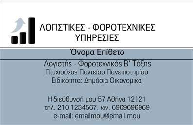 Επαγγελματική κάρτα για Λογιστικά Γραφεία ΥπηρεσίεςΗ κάρτα αυτή σχεδιάστηκε ειδικά για επαγγελματίες του λογιστικού κλάδου, προσφέροντας μια κομψή και σύγχρονη εμφάνιση. Με κύρια χρώματα το βαθύ μπλε και το λευκό, η συνολική διάταξη δημιουργεί μια αίσθηση ηρεμίας και αξιοπιστίας. Η γραμματοσειρά που χρησιμοποιείται είναι καθαρή και ευανάγνωστη, γεγονός που επιτρέπει στους πελάτες να εντοπίσουν γρήγορα τις πληροφορίες που χρειάζονται.Η κάρτα αποπνέει επαγγελματισμό, με μια δυναμική διάταξη που ενσωματώνει το λογότυπο και τα στοιχεία επικοινωνίας με ευχάριστο και ελκυστικό τρόπο. Αυτό εξασφαλίζει ότι οι πιθανοί πελάτες θα αισθάνονται σιγουριά και θα εμπιστεύονται τις υπηρεσίες του λογιστικού γραφείου.Η δυνατότητα προσθήκης στοιχείων, όπως το όνομα, το τηλέφωνο και άλλες πληροφορίες επικοινωνίας, διευκολύνει τη δημιουργία μιας προσωπικής αλληλεπίδρασης με τους πελάτες. Επιπλέον, η κάρτα μπορεί να περιλαμβάνει στοιχεία που να προβάλλουν ειδικευμένες υπηρεσίες ή προϊόντα του γραφείου, ενισχύοντας την παρουσία του επαγγελματία στην αγορά.Με αυτήν την επαγγελματική κάρτα, οι λογιστές μπορούν να ξεχωρίσουν σε διαγωνιστικές αγορές και να αφήσουν μια θετική εντύπωση στους πελάτες τους. Μπορείτε να κάνετε όποιες αλλαγές θέλετε μέσω του online σχεδιαστικού εργαλείου.
