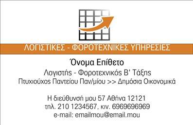 Επαγγελματική κάρτα για λογιστικά γραφεία: Ανακαλύψτε τον ιδανικό σχεδιασμό που αποπνέει επαγγελματισμό και αξιοπιστία. Αυτή η κάρτα συνδυάζει κομψά χρώματα, όπως βαθύ μπλε και λευκό, με μια καθαρή και μοντέρνα διάταξη που διευκολύνει την ανάγνωση των πληροφοριών. Η γραμματοσειρά είναι επιλεγμένη προσεκτικά, προσφέροντας έναν σοβαρό αλλά και ευχάριστο χαρακτήρα στην παρουσίαση. Ο minimal σχεδιασμός και τα διακριτικά background στοιχεία προσθέτουν βάθος και χαρακτήρα, χωρίς να αποσπώνται οι πελάτες από τα σημαντικά στοιχεία.Το σχέδιο αυτό αντανακλά την επαγγελματική εικόνα ενός λογιστή, επισημαίνοντας την αξιοπιστία και την εμπειρία του επαγγελματία. Οι επαγγελματικές κάρτες δημιουργούν μια θετική εντύπωση που διαρκεί, ενισχύοντας τη φήμη και την εμπιστοσύνη προς τις υπηρεσίες που προσφέρετε.Αυτή η κάρτα είναι προσαρμόσιμη, επιτρέποντάς σας να προσθέσετε στοιχεία όπως το όνομά σας, τον αριθμό τηλεφώνου σας και το λογότυπό σας, κάνοντάς την απόλυτα λειτουργική για τις ανάγκες σας. Επιπλέον, μπορείτε να εκτυπώσετε πληροφορίες σχετικά με τις υπηρεσίες ή τα προϊόντα που παρέχετε, κάνοντας την κάρτα σας πραγματικό εργαλείο marketing.Με αυτή την κάρτα, θα ξεχωρίσετε στον κλάδο σας και θα αφήσετε μια θετική εντύπωση στους πελάτες σας. Μπορείτε να κάνετε όποιες αλλαγές θέλετε μέσω του online σχεδιαστικού εργαλείου.