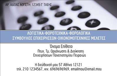 Επαγγελματική κάρτα για Λογιστικά Γραφεία Αυτή η εντυπωσιακή επαγγελματική κάρτα έχει σχεδιαστεί ειδικά για λογιστικά γραφεία, με στόχο να αφήσει μια θετική εντύπωση στους πελάτες σας. Το κομψό σχέδιο συνδυάζει διαχρονικά στοιχεία με σύγχρονη αισθητική, προβάλλοντας τον επαγγελματικό σας χαρακτήρα. Ο συνολικός σχεδιασμός της κάρτας βασίζεται σε ήπιες και αρμονικές αποχρώσεις του μπλε και του λευκού, που εκπέμπουν σιγουριά και αξιοπιστία. Η διάταξη είναι καθαρή και οργανωμένη, με ευανάγνωστη γραμματοσειρά που διευκολύνει την ανάγνωση των στοιχείων επικοινωνίας σας. Τα background στοιχεία προσθέτουν μια διακριτική αλλά εντυπωσιακή αίσθηση επαγγελματισμού. Το σχέδιο αντανακλά τον επαγγελματισμό σας, δημιουργώντας μια αίσθηση αξιοπιστίας που θα ενισχύσει την εμπιστοσύνη των πελατών σας. Μπορείτε να προσθέσετε εύκολα το όνομα, το τηλέφωνο και το λογότυπό σας, διασφαλίζοντας ότι η επαγγελματική κάρτα σας παραμένει προσαρμόσιμη και λειτουργική. Ακόμη, η δυνατότητα προβολής υπηρεσιών ή προϊόντων είναι σημαντική, καθώς μπορείτε να ενσωματώσετε μια σύντομη περιγραφή των παροχών σας για να κερδίσετε την προσοχή των πελατών. Αυτή η κάρτα θα σας βοηθήσει να ξεχωρίσετε μεταξύ των ανταγωνιστών σας και να αφήσετε μια θετική εντύπωση. Μπορείτε να κάνετε όποιες αλλαγές θέλετε μέσω του online σχεδιαστικού εργαλείου.
