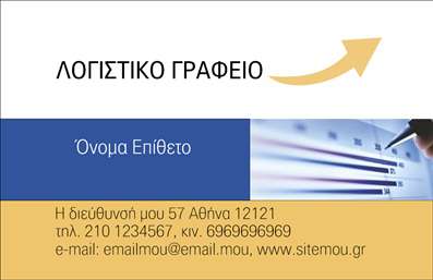 Επαγγελματική κάρτα για Λογιστικά ΓραφείαΗ επαγγελματική κάρτα για λογιστικά γραφεία συνδυάζει κομψότητα και λειτουργικότητα. Με μια σύγχρονη διάταξη, χρησιμοποιεί ήρεμα χρώματα, όπως ανοιχτό γκρι και μπλε, που αποπνέουν εμπιστοσύνη και σοβαρότητα. Η γραμματοσειρά είναι καθαρή και ευανάγνωστη, ιδανική για επαγγελματική επικοινωνία.Το σχέδιο της κάρτας αποπνέει επαγγελματισμό και αξιοπιστία, στοιχεία απαραίτητα για την εικόνα κάθε λογιστικού γραφείου. Οι χρήστες μπορούν να επισημάνουν τις σημαντικές πληροφορίες, όπως το όνομά τους, τον αριθμό τηλεφώνου και το λογότυπο του γραφείου τους, ενώ οι έντονες λεπτομέρειες της κάρτας την καθιστούν αξέχαστη.Η δυνατότητα προσθήκης στοιχείων διασφαλίζει την προσαρμοστικότητα αυτή. Κάθε κάρτα μπορεί να προσαρμοστεί ώστε να αναδεικνύει επίσης τις υπηρεσίες ή τα προϊόντα που προσφέρει το γραφείο, όπως φορολογικές συμβουλές ή λογιστικές υπηρεσίες.Οι επαγγελματικές κάρτες είναι ένα κρίσιμο εργαλείο για κάθε λογιστικό γραφείο που θέλει να ξεχωρίσει στην αγορά. Η αυτόματη διάθεση εντυπώσεων, η δυνατότητα προσαρμογής και η επαγγελματική αισθητική της κάρτας βοηθούν τον επαγγελματία να αποτυπώσει τη μοναδικότητά του και να αφήσει θετική εντύπωση στους συνεργάτες και πελάτες του.Μπορείτε να κάνετε όποιες αλλαγές θέλετε μέσω του online σχεδιαστικού εργαλείου.