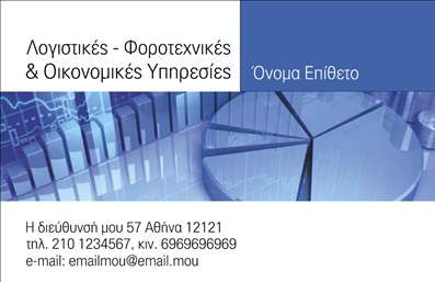 Επαγγελματική κάρτα για Λογιστικά ΓραφείαΑυτή η εντυπωσιακή επαγγελματική κάρτα σχεδιάστηκε ειδικά για λογιστικά γραφεία και αποπνέει επαγγελματισμό και αξιοπιστία. Με καλαίσθητο σχεδιασμό, η κάρτα περιλαμβάνει μια αρμονική συνδυαστική παλέτα χρωμάτων που κυμαίνεται από το ήπιο μπλε έως το κλασικό λευκό, προσδίδοντας μία αξιόπιστη και σοβαρή εικόνα που είναι ιδανική για τον τομέα των λογιστικών υπηρεσιών.Η διάταξή της είναι προσεγμένη και ευανάγνωστη, με ευδιάκριτες γραμματοσειρές που διευκολύνουν τον αναγνώστη να βρει γρήγορα τις πληροφορίες που χρειάζεται. Στο background υπάρχουν λεπτομέρειες που παραπέμπουν σε αριθμούς και γραφήματα, ενισχύοντας την αίσθηση του επαγγελματισμού που αποπνέει η κάρτα.Η κάρτα αυτή ενσωματώνει τη δυνατότητα προσθήκης προσωπικών στοιχείων, όπως το όνομα, τηλέφωνο και το λογότυπο της επιχείρησης, με ευκολία. Είναι ιδανική για επαγγελματίες που επιθυμούν να επικοινωνήσουν τις υπηρεσίες τους με έναν ελκυστικό τρόπο, ενώ δίνεται επίσης η δυνατότητα προβολής των υπηρεσιών που προσφέρονται.Με τη σωστή χρήση αυτής της επαγγελματικής κάρτας, οι λογιστές μπορούν να ξεχωρίσουν και να αφήσουν μια θετική εντύπωση στους πελάτες τους. Μπορείτε να κάνετε όποιες αλλαγές θέλετε μέσω του online σχεδιαστικού εργαλείου.