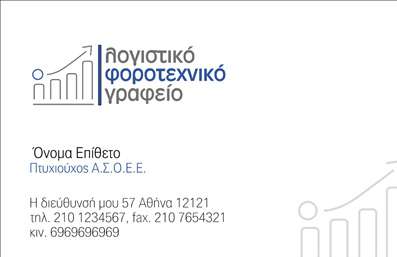 Επαγγελματική κάρτα για λογιστικά γραφεία Η επαγγελματική κάρτα αυτή είναι σχεδιασμένη για να αντανακλά την αξιοπιστία και τον επαγγελματισμό του λογιστικού τομέα. Με μια κομψή και σύγχρονη διάταξη, η κάρτα διαθέτει αρμονικούς συνδυασμούς χρωμάτων που εκφράζουν σοβαρότητα και εμπιστοσύνη, προδιαθέτοντας θετικά τους συνεργάτες και τους πελάτες σας. Η γραμματοσειρά είναι επιλεγμένη προσεκτικά για να είναι ευανάγνωστη και επαγγελματική, ενώ υπάρχουν background στοιχεία που προσθέτουν μια διακριτική αίσθηση πολυτέλειας.Το σχέδιο της κάρτας αποπνέει επαγγελματισμό, με κάθε στοιχείο να έχει επιλεγεί έτσι ώστε να δημιουργεί μια σεβαστή εικόνα για το λογιστικό σας γραφείο. Τα καθαρά γραφικά ενώνουν την αισθητική με τη λειτουργικότητα, κάνοντάς την ιδανική για οποιονδήποτε λογιστή που επιθυμεί να ξεχωρίσει στην αγορά.Η προσαρμοστικότητα της κάρτας είναι επίσης ένα σημαντικό πλεονέκτημα, επιτρέποντας την εύκολη προσθήκη στοιχείων όπως το όνομα, το τηλέφωνο και το λογότυπο του γραφείου σας. Έτσι, η κάρτα μπορεί να προσαρμοστεί ακριβώς στις ανάγκες σας.Η προβολή των υπηρεσιών μέσω της κάρτας μπορεί να είναι κρίσιμη, με δυνατότητα επεξεργασίας για να περιληφθούν πληροφορίες σχετικά με φορολογικές υπηρεσίες και λογιστική υποστήριξη.Μια επαγγελματική κάρτα, όπως αυτή, βοηθά τον επαγγελματία να ξεχωρίσει και να αφήσει θετική εντύπωση στους πελάτες και συνεργάτες του. Μπορείτε να κάνετε όποιες αλλαγές θέλετε μέσω του online σχεδιαστικού εργαλείου.