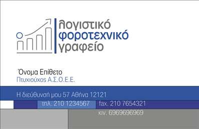 Επαγγελματική κάρτα για λογιστικά γραφεία: Δημιουργήστε μια εντυπωσιακή παρουσίαση της επιχείρησής σας με αυτή την επαγγελματική κάρτα που συνδυάζει κομψότητα και λειτουργικότητα. Το σχέδιο της κάρτας περιλαμβάνει έναν αρμονικό συνδυασμό χρωμάτων, με κυρίαρχες αποχρώσεις σε γαλάζιο και λευκό, που εκπέμπουν ηρεμία και εμπιστοσύνη. Η καθαρή διάταξη και η σύγχρονη γραμματοσειρά εξασφαλίζουν ευανάγνωστο περιεχόμενο και επαγγελματική εικόνα.Η κάρτα αυτή αντανακλά τον επαγγελματικό χαρακτήρα και την αξιοπιστία των λογιστικών γραφείων, με ένα σχέδιο που επιτρέπει στους πελάτες να συνδέσουν άμεσα την εικόνα σας με την ποιότητα των υπηρεσιών σας. Κάθε λεπτομέρεια στην κάρτα έχει σχεδιαστεί για να σας βοηθήσει να ξεχωρίσετε και να αφήσετε θετική εντύπωση.Η προσαρμοστικότητα της κάρτας είναι εντυπωσιακή, καθώς μπορείτε να προσθέσετε οποιαδήποτε στοιχεία θέλετε, όπως το όνομά σας, το τηλέφωνο, το λογότυπο ή άλλες πληροφορίες επικοινωνίας. Με αυτόν τον τρόπο, μπορείτε να τονίσετε τη μοναδικότητα των υπηρεσιών που προσφέρετε, προβάλλοντας ακόμα περισσότερα πλεονεκτήματα στη συνεργασία σας.Μην διστάσετε να δημιουργήσετε τις δικές σας εντυπωσιακές εκτυπώσεις με αυτές τις επαγγελματικές κάρτες, προκειμένου να κερδίσετε τις εντυπώσεις και την εμπιστοσύνη των πελατών σας. Μπορείτε να κάνετε όποιες αλλαγές θέλετε μέσω του online σχεδιαστικού εργαλείου.