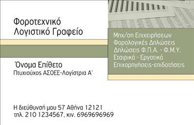 Επαγγελματική κάρτα για Λογιστικά ΓραφείαΑνακαλύψτε την ιδανική επαγγελματική κάρτα για λογιστικά γραφεία που συνδυάζει κομψότητα και επαγγελματισμό. Με ένα μοντέρνο σχέδιο που ενσωματώνει ήρεμα χρώματα όπως το μπλε και το λευκό, η κάρτα αποπνέει αίσθηση αξιοπιστίας και επαγγελματικού κύρους. Η καθαρή διάταξη και η σαφήνεια στη γραμματοσειρά την καθιστούν ευανάγνωστη, ενώ οι αρωματικές λεπτομέρειες προσθέτουν μία αίσθηση φρεσκάδας.Το σχέδιο αντανακλά την επαγγελματικότητα που απαιτεί το λογιστικό σας γραφείο, αφήνοντας μία θετική εντύπωση στους πελάτες σας. Οι πιθανές προσθήκες στοιχείων όπως το όνομα, το τηλέφωνο και το λογότυπο θα σας επιτρέψουν να προσαρμόσετε την κάρτα στις ανάγκες της επιχείρησής σας, διατηρώντας παράλληλα το κορυφαίο επίπεδο ποιότητας.Η επαγγελματική κάρτα αυτή μπορεί να προβάλλει τις υπηρεσίες σας με έναν εντυπωσιακό τρόπο, διασφαλίζοντας ότι οι πελάτες θα θυμούνται την επαφή σας. Είναι η τέλεια εικόνα για να εκπροσωπήσετε το λογιστικό σας γραφείο και να ξεχωρίσετε στον ανταγωνισμό, ενισχύοντας τη θέαση των θετικών απόψεων από τους πελάτες σας.Μπορείτε να κάνετε όποιες αλλαγές θέλετε μέσω του online σχεδιαστικού εργαλείου.