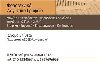 Επαγγελματική κάρτα για λογιστικά γραφεία. Αυτή η εντυπωσιακή επαγγελματική κάρτα έχει σχεδιαστεί ειδικά για λογιστικά και φοροτεχνικά γραφεία, προσφέροντας μια επαγγελματική και αξιόπιστη εμφάνιση. Με μια κομψή διάταξη και μοντέρνα γραμματοσειρά, η κάρτα συνδυάζει μια εκλεπτυσμένη αισθητική με πρακτικότητα, καθιστώντας την ιδανική για επαγγελματίες του κλάδου.Το χρώμα του φόντου, σε ευχάριστες αποχρώσεις, παρέχει μια αίσθηση ηρεμίας και εμπιστοσύνης, στοιχεία που είναι ζωτικής σημασίας σε κάθε επαγγελματική σχέση. Σύγχρονα γραφικά στοιχεία προσθέτουν δυναμική στη κάρτα, ενώ η στήλη για τα στοιχεία επικοινωνίας παραμένει καθαρή και ευδιάκριτη.Αυτή η κάρτα αντανακλά τον επαγγελματισμό και την αξιοπιστία που απαιτούν τα λογιστικά γραφεία, κάνοντάς την την τέλεια επιλογή για κάθε επαγγελματία που θέλει να ξεχωρίσει. Μπορείτε εύκολα να προσθέσετε το όνομά σας, τον αριθμό τηλεφώνου σας, το λογότυπό σας και οποιαδήποτε άλλα στοιχεία επικοινωνίας επιθυμείτε, διατηρώντας παράλληλα την αισθητική της κάρτας.Επιπλέον, η κάρτα μπορεί να χρησιμοποιηθεί για την προβολή υπηρεσιών ή προϊόντων, με ειδικά διαμορφωμένα πεδία που να παρέχουν πληροφορίες για τις παρεχόμενες υπηρεσίες λογιστικών και φοροτεχνικών συμβουλών. Η ικανότητα να εντυπωσιάσετε τον πελάτη σας είναι απαραίτητη και αυτή η κάρτα σίγουρα θα αφήσει θετική εντύπωση.Μπορείτε να κάνετε όποιες αλλαγές θέλετε μέσω του online σχεδιαστικού εργαλείου.
