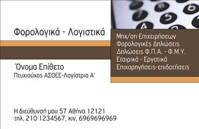Επαγγελματική κάρτα για Λογιστικά ΓραφείαΗ συγκεκριμένη επαγγελματική κάρτα για λογιστικά γραφεία διαθέτει ένα κομψό και εκλεπτυσμένο σχέδιο που την καθιστά ιδανική για επαγγελματική χρήση. Η διακριτική χρωματική παλέτα των γκρι και σιέλ αποχρώσεων μαζί με τις καθαρές γραμμές δημιουργούν μια αίσθηση σοβαρότητας και εμπιστοσύνης. Η διάταξη είναι προσεγμένη, με την ονομασία και το λογότυπο να προεξέχουν, εξασφαλίζοντας άμεση αναγνώριση.Η γραμματοσειρά που χρησιμοποιείται είναι εκλεπτυσμένη και ευανάγνωστη, προσφέροντας μια αίσθηση επαγγελματισμού. Το φόντο περιλαμβάνει διακριτικές λεπτομέρειες που συνιστούν τη δυναμική του σχεδιασμού χωρίς να αποσπούν την προσοχή από τα βασικά στοιχεία της κάρτας.Αυτή η κάρτα αντανακλά πλήρως τον επαγγελματικό χαρακτήρα που απαιτείται στον τομέα των λογιστικών υπηρεσιών, προσδίδοντας αξιοπιστία στον πελάτη. Τα στοιχεία της κάρτας, όπως το όνομα, το τηλέφωνο και το λογότυπο, μπορούν να προσαρμοστούν εύκολα, διασφαλίζοντας την λειτουργικότητα που χρειάζεστε.Επιπλέον, οι υπηρεσίες σας μπορούν να προβληθούν με στυλ, με δυνατότητα προσθήκης σχετικών πληροφοριών που καθιστούν τη επαγγελματική κάρτα σας ένα ισχυρό εργαλείο μάρκετινγκ. Η κάρτα δεν είναι απλώς ένα δευτερεύον έγγραφο, αλλά ένα μέσο που σας βοηθά να ξεχωρίσετε και να αφήσετε μια θετική εντύπωση στους πελάτες σας.Μπορείτε να κάνετε όποιες αλλαγές θέλετε μέσω του online σχεδιαστικού εργαλείου.