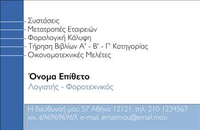 Επαγγελματική κάρτα για λογιστικά γραφείαΑνακαλύψτε την τέλεια επαγγελματική κάρτα που σχεδιάστηκε ειδικά για λογιστικά γραφεία, συνδυάζοντας αισθητική και επαγγελματισμό. Η κάρτα αυτή διαθέτει έναν κομψό και μοντέρνο σχεδιασμό, με απαλά χρώματα και κλασικές γραμματοσειρές, που ενισχύουν την εικόνα σας. Το background της κάρτας είναι εκλεπτυσμένο, προσφέροντας μια αίσθηση σοβαρότητας και αξιοπιστίας που ταιριάζει απόλυτα στο λογιστικό επάγγελμα.Η διάταξη των στοιχείων είναι ιδανική για να αναδείξει τα πιο σημαντικά στοιχεία σας, όπως το όνομα, τηλέφωνο και λογότυπο, διασφαλίζοντας ότι οι πελάτες σας θα έρθουν εύκολα σε επαφή μαζί σας. Το σχέδιο ενσωματώνει χώρο για επιπλέον πληροφορίες, καθιστώντας την επαγγελματική κάρτα ευέλικτη και λειτουργική.Αυτή η κάρτα όχι μόνο προβάλλει τις υπηρεσίες σας, αλλά και ενισχύει την επαγγελματική σας εικόνα, δημιουργώντας εμπιστοσύνη στους υποψήφιους πελάτες. Η άριστη ποιότητα εκτύπωσης και οι λεπτομέρειες στο σχεδιασμό σας βοηθούν να ξεχωρίσετε και να αφήσετε μια θετική εντύπωση.Μπορείτε να κάνετε όποιες αλλαγές θέλετε μέσω του online σχεδιαστικού εργαλείου.