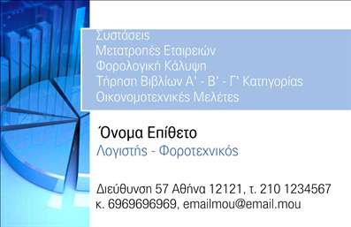 Επαγγελματική κάρτα για λογιστικά γραφείαΑνακαλύψτε την τελειότητα στην παρουσία σας με αυτή την επαγγελματική κάρτα σχεδιασμένη ειδικά για λογιστικά γραφεία. Ο συνολικός σχεδιασμός της κάρτας συνδυάζει κομψότητα και επαγγελματισμό, με έναν συνδυασμό συντηρητικών χρωμάτων όπως το navy blue και το λευκό, που αποπνέει μια αίσθηση εμπιστοσύνης και αξιοπιστίας. Η διάταξη είναι προσεγμένη και λειτουργική, με καθαρές γραμμές και εύκολα αναγνωρίσιμες γραμματοσειρές, που μεγιστοποιούν την αναγνωσιμότητα των στοιχείων σας.Ο επαγγελματικός χαρακτήρας της κάρτας αντανακλάται στη λιτή αισθητική της, η οποία είναι ιδανική για να προκαλέσει θετικές εντυπώσεις στους πελάτες σας. Είναι ένας πραγματικός σύμμαχος για κάθε λογιστικό γραφείο που επιθυμεί να επικοινωνήσει τη σοβαρότητα και την υποδειγματική εξυπηρέτηση που προσφέρει.Επιπλέον, η κάρτα σας προσφέρει τη δυνατότητα προσθήκης στοιχείων όπως το όνομα, τηλέφωνο, λογότυπο και άλλα στοιχεία επικοινωνίας, διασφαλίζοντας ότι οι πελάτες σας θα σας μπορούν εύκολα να σας βρουν. Χρησιμοποιήστε την κάρτα για να παρουσιάσετε τις υπηρεσίες και τις προσφορές σας, κάνοντάς την έναν πολύτιμο πόρο για την αύξηση της επαγγελματικής σας φήμης.Με αυτή την κάρτα, κάθε λογιστικό γραφείο μπορεί να ξεχωρίσει και να αφήσει μια θετική εντύπωση στην αγορά. Μπορείτε να κάνετε όποιες αλλαγές θέλετε μέσω του online σχεδιαστικού εργαλείου.