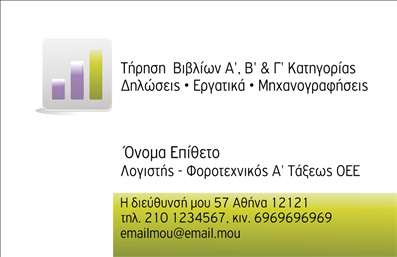 Επαγγελματική κάρτα για Λογιστικά Γραφεία Ανακαλύψτε την ιδανική επαγγελματική κάρτα που αντικατοπτρίζει τον επαγγελματισμό και την αξιοπιστία ενός λογιστικού γραφείου. Αυτή η κάρτα διαθέτει κομψό και σύγχρονο σχεδιασμό, με ευχάριστα χρώματα που προσελκύουν την προσοχή, καθώς και μία κλασική γραμματοσειρά, που εκπέμπει σοβαρότητα και εμπιστοσύνη.Η διάταξή της είναι οργανωμένη και λειτουργική, επιτρέποντας την εύκολη ανάγνωση των στοιχείων σας. Τα background στοιχεία προσθέτουν μια νότα φινέτσας, κάνοντάς την να ξεχωρίζει. Αυτή η επαγγελματική κάρτα δεν είναι απλώς ένα κομμάτι χαρτί, αλλά ένα εργαλείο που ενσαρκώνει τη δυναμική και τον επαγγελματικό χαρακτήρα της επιχείρησής σας.Δημιουργήστε μια εντύπωση διαρκείας με την ικανότητα να προσθέσετε τα προσωπικά σας στοιχεία, όπως όνομα, τηλέφωνο και λογότυπο. Ταυτόχρονα, μπορείτε να περιγράψετε αναλυτικά τις υπηρεσίες ή τα προϊόντα που προσφέρετε, προωθώντας τις χρηματοοικονομικές σας λύσεις με επαγγελματισμό και δημιουργικότητα.Η επαγγελματική σας κάρτα θα βοηθήσει τον επαγγελματία να ξεχωρίσει σε κάθε ευκαιρία, αφήνοντας μια θετική εντύπωση σε πελάτες και συνεργάτες. Μπορείτε να κάνετε όποιες αλλαγές θέλετε μέσω του online σχεδιαστικού εργαλείου.